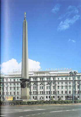 Санкт-Петербург 1703—2003 / Сост. и науч. ред. Г.В. Вилинбахов, А.В. Кобак, А.Д. Марголис. СПб.; М.: ЗАО «Поиск 1», 2003.